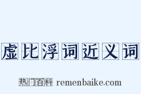 虚比浮词近义词是什么意思的图片